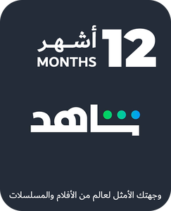 اشتراك شاهد 12 شهر - مصر  -  للبيع في مصر من خلال Games2Egypt